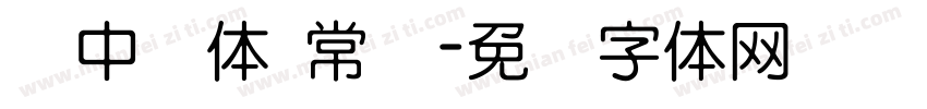 仪中圆体 常规字体转换